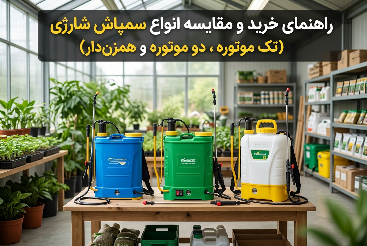 راهنمای خرید و مقایسه انواع سمپاش شارژی (تک موتوره، دو موتوره و همزن‌دار)